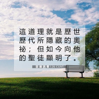 Picture 07 - 歌 羅 西 書 1:26 CUVT - 這 道 理 就 是 歷 世 歷 代 所 隱 藏 - Bible Verse Picture
