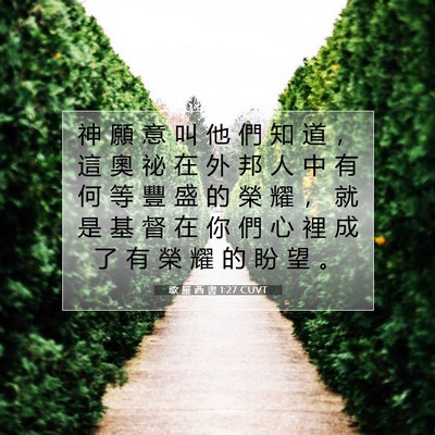 Picture 07 - 歌 羅 西 書 1:27 CUVT - 神 願 意 叫 他 們 知 道 ， 這 奧 祕 - Bible Verse Picture