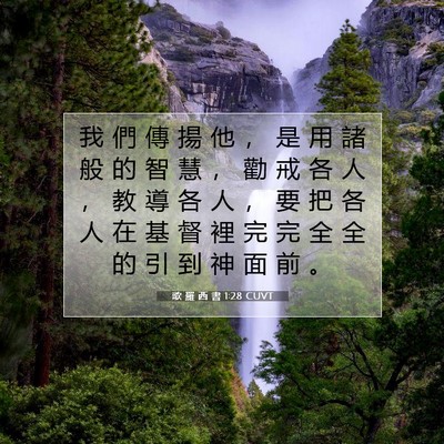 Picture 07 - 歌 羅 西 書 1:28 CUVT - 我 們 傳 揚 他 ， 是 用 諸 般 的 智 - Bible Verse Picture