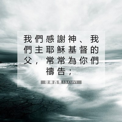 Picture 07 - 歌 羅 西 書 1:3 CUVT - 我 們 感 謝 神 、 我 們 主 耶 穌 基 - Bible Verse Picture