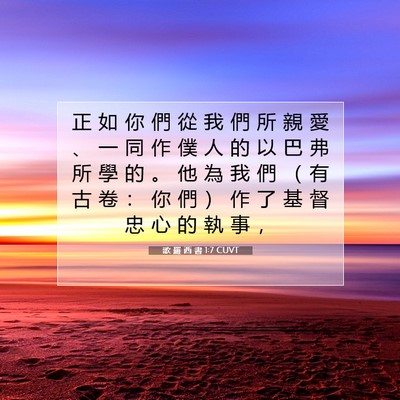 Picture 07 - 歌 羅 西 書 1:7 CUVT - 正 如 你 們 從 我 們 所 親 愛 、 一 - Bible Verse Picture