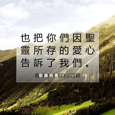 Picture 07 - 歌 羅 西 書 1:8 CUVT - 也 把 你 們 因 聖 靈 所 存 的 愛 心 - Bible Verse Picture