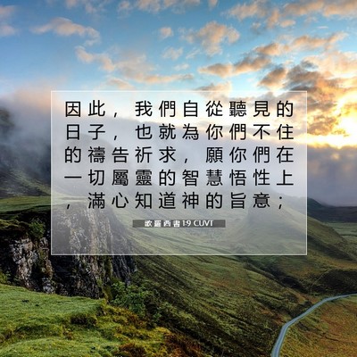 Picture 07 - 歌 羅 西 書 1:9 CUVT - 因 此 ， 我 們 自 從 聽 見 的 日 子 - Bible Verse Picture