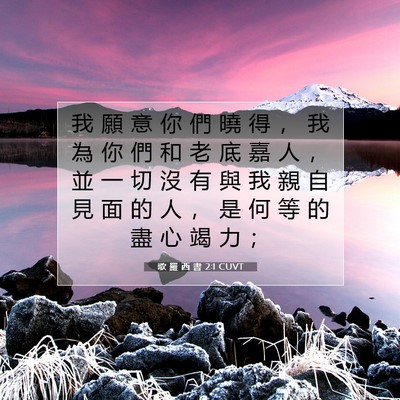 Picture 07 - 歌 羅 西 書 2:1 CUVT - 我 願 意 你 們 曉 得 ， 我 為 你 們 - Bible Verse Picture