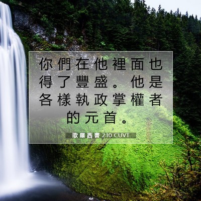 Picture 07 - 歌 羅 西 書 2:10 CUVT - 你 們 在 他 裡 面 也 得 了 豐 盛 。 - Bible Verse Picture