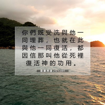 Picture 07 - 歌 羅 西 書 2:12 CUVT - 你 們 既 受 洗 與 他 一 同 埋 葬 ， - Bible Verse Picture