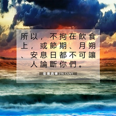 Picture 07 - 歌 羅 西 書 2:16 CUVT - 所 以 ， 不 拘 在 飲 食 上 ， 或 節 - Bible Verse Picture