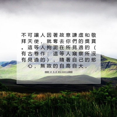 Picture 07 - 歌 羅 西 書 2:18 CUVT - 不 可 讓 人 因 著 故 意 謙 虛 和 敬 - Bible Verse Picture
