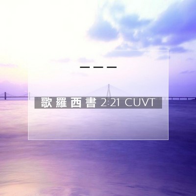 Picture 07 - 歌 羅 西 書 2:21 CUVT -  - Bible Verse Picture