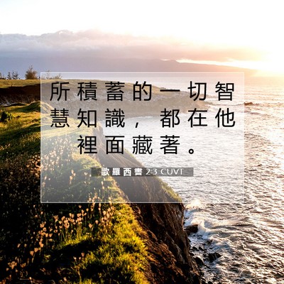 Picture 07 - 歌 羅 西 書 2:3 CUVT - 所 積 蓄 的 一 切 智 慧 知 識 ， 都 - Bible Verse Picture