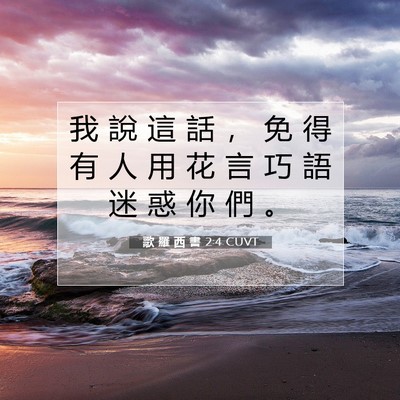 Picture 07 - 歌 羅 西 書 2:4 CUVT - 我 說 這 話 ， 免 得 有 人 用 花 言 - Bible Verse Picture