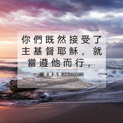 Picture 07 - 歌 羅 西 書 2:6 CUVT - 你 們 既 然 接 受 了 主 基 督 耶 穌 - Bible Verse Picture