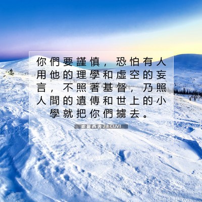 Picture 07 - 歌 羅 西 書 2:8 CUVT - 你 們 要 謹 慎 ， 恐 怕 有 人 用 他 - Bible Verse Picture