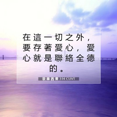 Picture 07 - 歌 羅 西 書 3:14 CUVT - 在 這 一 切 之 外 ， 要 存 著 愛 心 - Bible Verse Picture