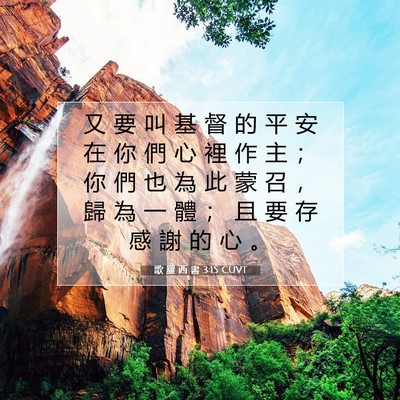 Picture 07 - 歌 羅 西 書 3:15 CUVT - 又 要 叫 基 督 的 平 安 在 你 們 心 - Bible Verse Picture