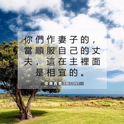 Picture 07 - 歌 羅 西 書 3:18 CUVT - 你 們 作 妻 子 的 ， 當 順 服 自 己 - Bible Verse Picture