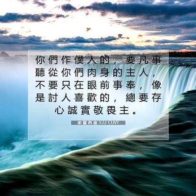 Picture 07 - 歌 羅 西 書 3:22 CUVT - 你 們 作 僕 人 的 ， 要 凡 事 聽 從 - Bible Verse Picture