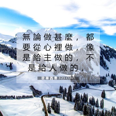 Picture 07 - 歌 羅 西 書 3:23 CUVT - 無 論 做 甚 麼 ， 都 要 從 心 裡 做 - Bible Verse Picture