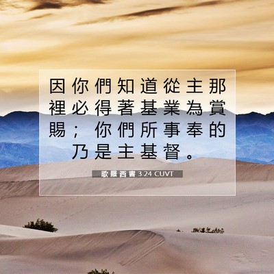 Picture 07 - 歌 羅 西 書 3:24 CUVT - 因 你 們 知 道 從 主 那 裡 必 得 著 - Bible Verse Picture