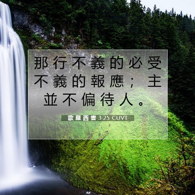 Picture 07 - 歌 羅 西 書 3:25 CUVT - 那 行 不 義 的 必 受 不 義 的 報 應 - Bible Verse Picture