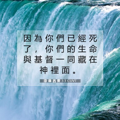 Picture 07 - 歌 羅 西 書 3:3 CUVT - 因 為 你 們 已 經 死 了 ， 你 們 的 - Bible Verse Picture