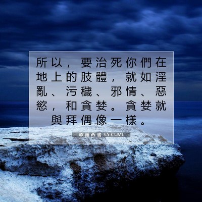 Picture 07 - 歌 羅 西 書 3:5 CUVT - 所 以 ， 要 治 死 你 們 在 地 上 的 - Bible Verse Picture