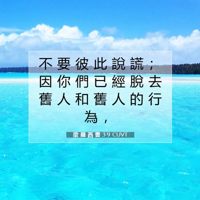 Picture 07 - 歌 羅 西 書 3:9 CUVT - 不 要 彼 此 說 謊 ； 因 你 們 已 經 - Bible Verse Picture