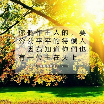 Picture 07 - 歌 羅 西 書 4:1 CUVT - 你 們 作 主 人 的 ， 要 公 公 平 平 - Bible Verse Picture