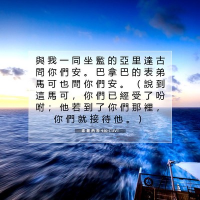 Picture 07 - 歌 羅 西 書 4:10 CUVT - 與 我 一 同 坐 監 的 亞 里 達 古 問 - Bible Verse Picture