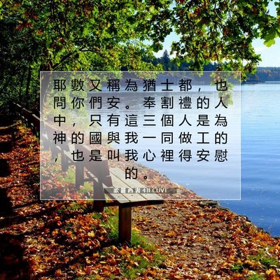 Picture 07 - 歌 羅 西 書 4:11 CUVT - 耶 數 又 稱 為 猶 士 都 ， 也 問 你 - Bible Verse Picture