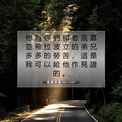 Picture 07 - 歌 羅 西 書 4:13 CUVT - 他 為 你 們 和 老 底 嘉 並 希 拉 波 - Bible Verse Picture