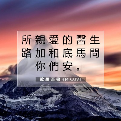 Picture 07 - 歌 羅 西 書 4:14 CUVT - 所 親 愛 的 醫 生 路 加 和 底 馬 問 - Bible Verse Picture