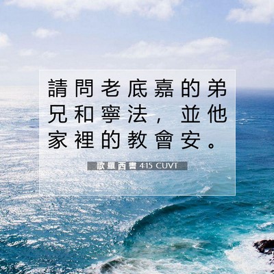 Picture 07 - 歌 羅 西 書 4:15 CUVT - 請 問 老 底 嘉 的 弟 兄 和 寧 法 ， - Bible Verse Picture