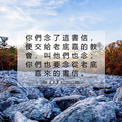 Picture 07 - 歌 羅 西 書 4:16 CUVT - 你 們 念 了 這 書 信 ， 便 交 給 老 - Bible Verse Picture