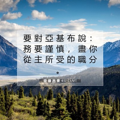 Picture 07 - 歌 羅 西 書 4:17 CUVT - 要 對 亞 基 布 說 ： 務 要 謹 慎 ， - Bible Verse Picture
