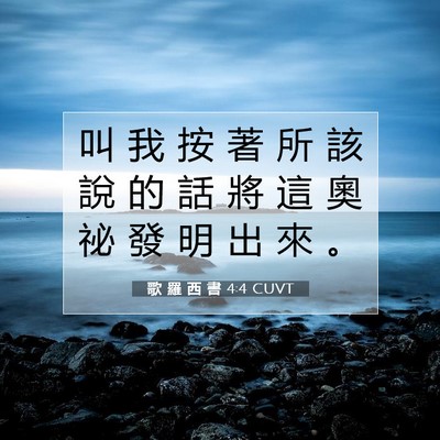 Picture 07 - 歌 羅 西 書 4:4 CUVT - 叫 我 按 著 所 該 說 的 話 將 這 奧 - Bible Verse Picture