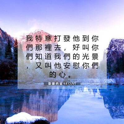 Picture 07 - 歌 羅 西 書 4:8 CUVT - 我 特 意 打 發 他 到 你 們 那 裡 去 - Bible Verse Picture