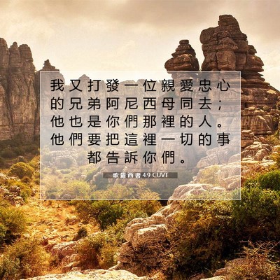Picture 07 - 歌 羅 西 書 4:9 CUVT - 我 又 打 發 一 位 親 愛 忠 心 的 兄 - Bible Verse Picture