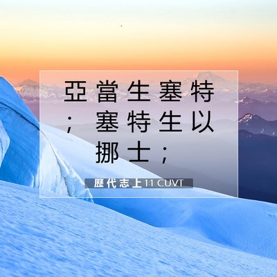 Picture 07 - 歷 代 志 上 1:1 CUVT - 亞 當 生 塞 特 ； 塞 特 生 以 挪 士 - Bible Verse Picture