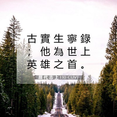 Picture 07 - 歷 代 志 上 1:10 CUVT - 古 實 生 寧 錄 ； 他 為 世 上 英 雄 - Bible Verse Picture