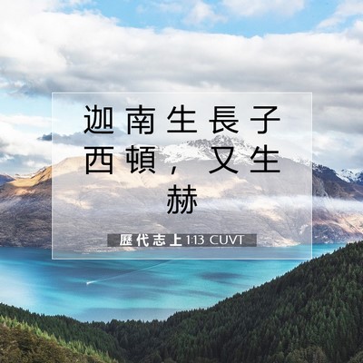 Picture 07 - 歷 代 志 上 1:13 CUVT - 迦 南 生 長 子 西 頓 ， 又 生 - Bible Verse Picture