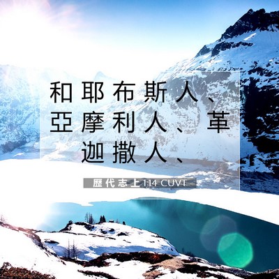 Picture 07 - 歷 代 志 上 1:14 CUVT - 和 耶 布 斯 人 、 亞 摩 利 人 、 革 - Bible Verse Picture
