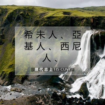 Picture 07 - 歷 代 志 上 1:15 CUVT - 希 未 人 、 亞 基 人 、 西 尼 人 - Bible Verse Picture