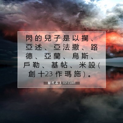 Picture 07 - 歷 代 志 上 1:17 CUVT - 閃 的 兒 子 是 以 攔 、 亞 述 、 亞 - Bible Verse Picture