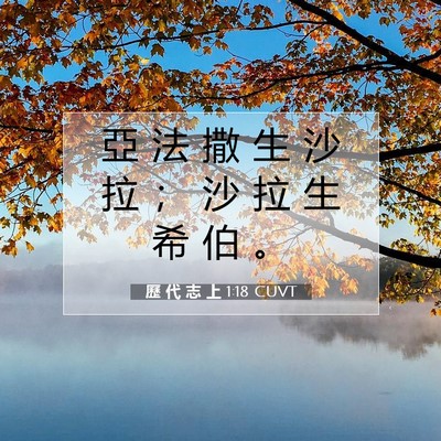Picture 07 - 歷 代 志 上 1:18 CUVT - 亞 法 撒 生 沙 拉 ； 沙 拉 生 希 伯 - Bible Verse Picture