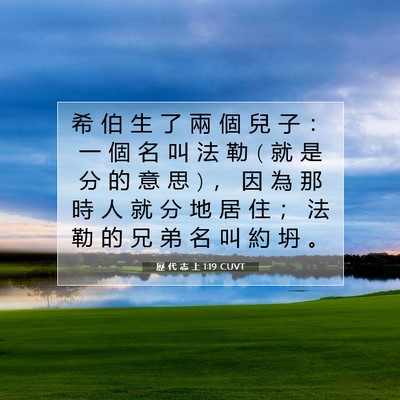 Picture 07 - 歷 代 志 上 1:19 CUVT - 希 伯 生 了 兩 個 兒 子 ： 一 個 名 - Bible Verse Picture