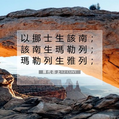 Picture 07 - 歷 代 志 上 1:2 CUVT - 以 挪 士 生 該 南 ； 該 南 生 瑪 勒 - Bible Verse Picture