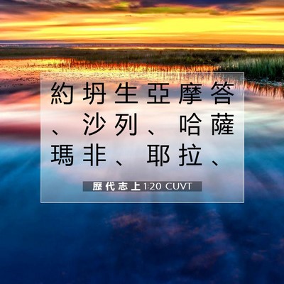 Picture 07 - 歷 代 志 上 1:20 CUVT - 約 坍 生 亞 摩 答 、 沙 列 、 哈 薩 - Bible Verse Picture