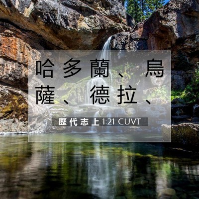 Picture 07 - 歷 代 志 上 1:21 CUVT - 哈 多 蘭 、 烏 薩 、 德 拉 - Bible Verse Picture