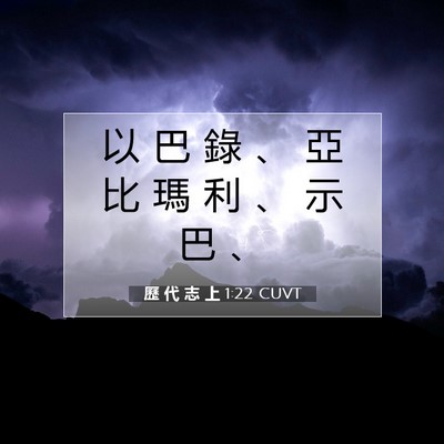 Picture 07 - 歷 代 志 上 1:22 CUVT - 以 巴 錄 、 亞 比 瑪 利 、 示 巴 - Bible Verse Picture